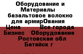 Оборудование и Материалы | базальтовое волокно для армирОвания › Цена ­ 100 - Все города Бизнес » Оборудование   . Ростовская обл.,Батайск г.